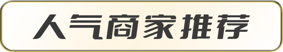 人气商家推荐